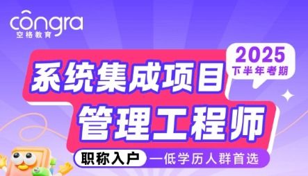 2025軟考入戶正當時，空格教育全程陪伴